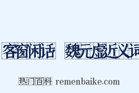 客窗闲话·魏元虚近义词是什么意思的图片